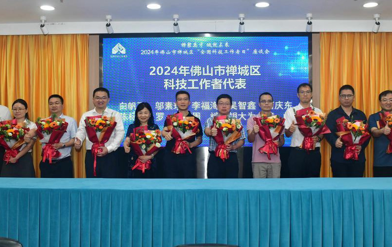 陳標發董事長應邀出席禪城區“全國科技工作者日”座談會